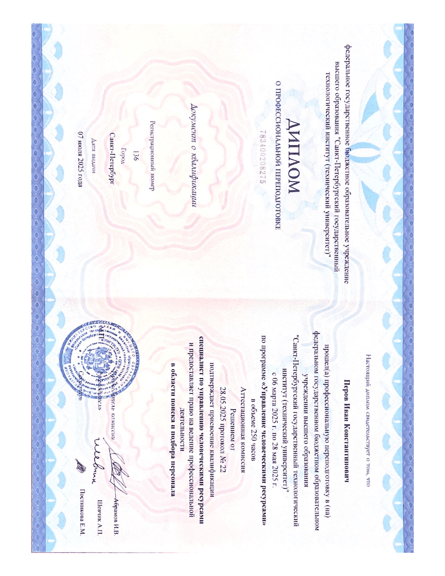 Диплом о переподготовке — превью